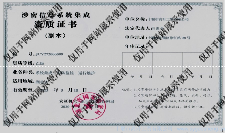信息系統(tǒng)集成資質(zhì)（系統(tǒng)集成、安防監(jiān)控、運(yùn)行維護(hù)）