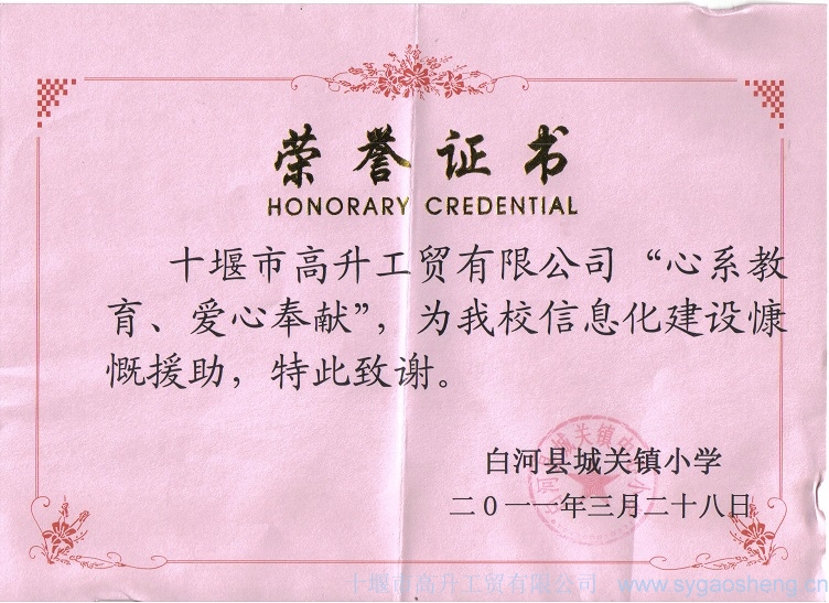 “心系教育、愛(ài)心奉獻(xiàn)”榮譽(yù)證書(shū)